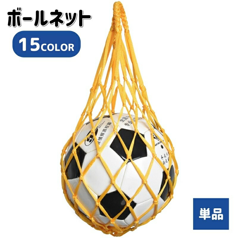 送料無料 ボールネット 単品 ボールバッグ ボール入れ ボール収納 サッカー フットサル 持ち運び 持ち歩き 網袋 バスケットボール バレーボール 球技 ネット...