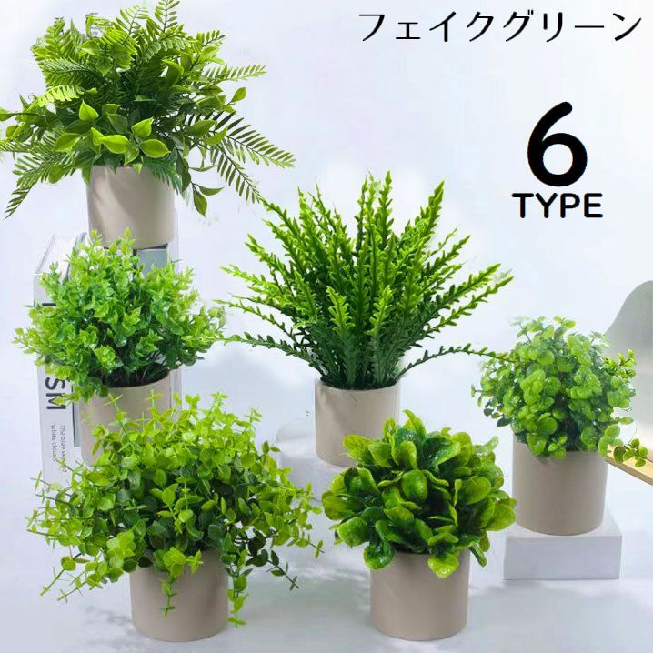 送料無料 フェイクグリーン 人工観葉植物 造花 緑 鉢植え 枯れない インテリア 飾り リアル ホームガーデン 卓上 ベランダ トイレ 窓際