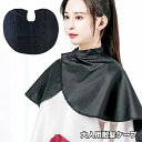 送料無料 散髪ケープ 散髪マント ヘアエプロン 大人 理容ケープ 黒 無地 シンプル 自宅 室内 ヘアカット セルフカット 毛染め ヘアケア 散髪用品