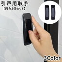 送料無料 引戸用取手 同色2個セット I型 取っ手 引き手 補助ハンドル 引き戸開閉補助 粘着式 両面テープ式 網戸 戸棚 引き出し 窓 ドア