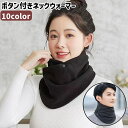 送料無料 ネックウォーマー スヌード レディース メンズ 男女兼用 ユニセックス ボタン付き 無地 黒 カーキ色 オフホワイト 裏起毛 シンプル あったか もこもこ 防寒 お出かけシーン