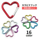 送料無料 カラビナフック ハート型 4個セット キーホルダー 吊り下げ 荷物掛け マルチ 多用途 アウトドア 登山 キャンプ 吊り カラバリ豊富 推し活