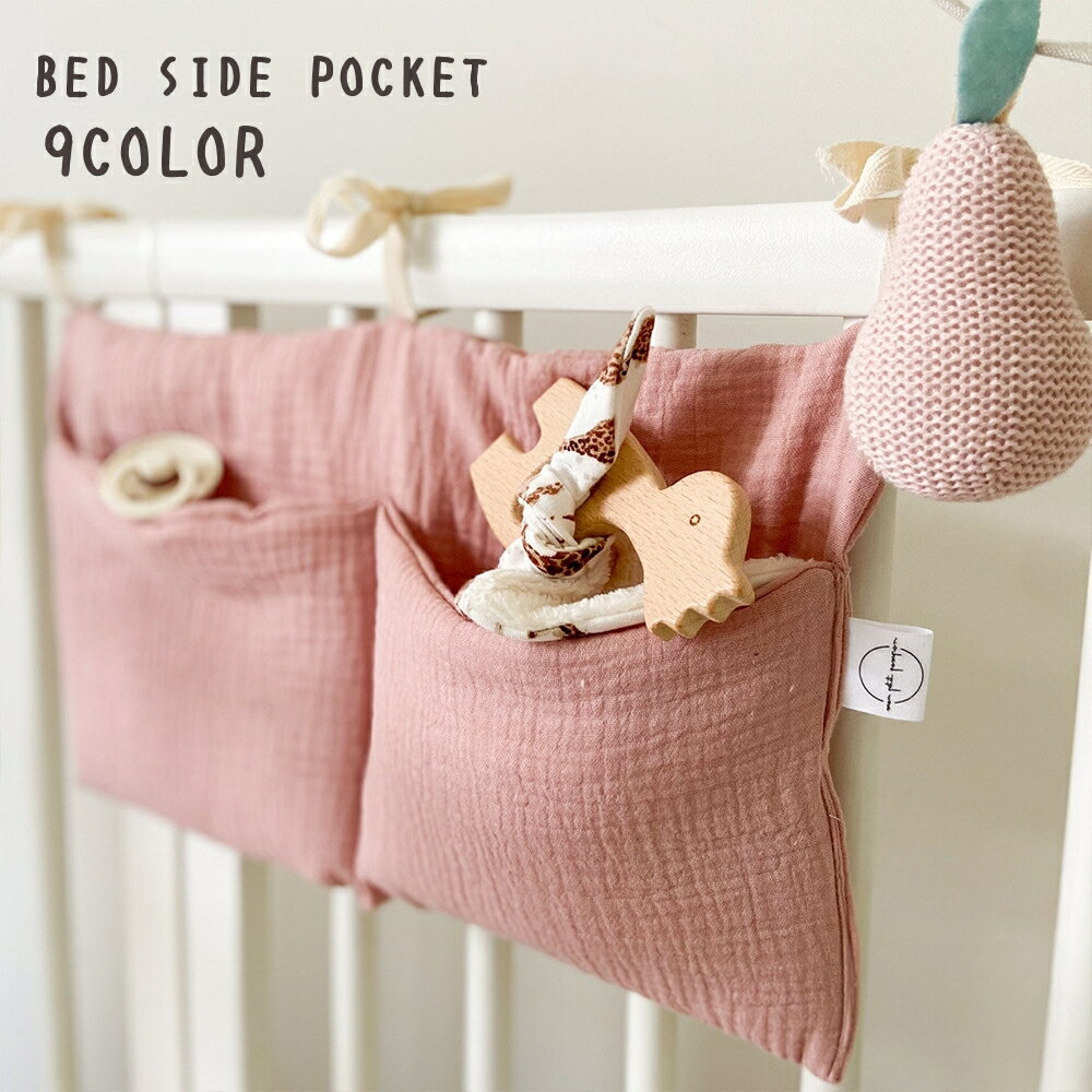 送料無料 ベッドサイドポケット 収納ポケット ベビーベッド収納 吊り下げ 整理整頓 収納ラック 小物入れ オムツ入れ 無地 単色 シンプル