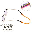 送料無料 メガネストラップ 2個セット 子供用 大人用 めがねバンド シリコンバンド スポーツ ランニング カラバリ豊富 シンプル おしゃれ かわいい かっこいい 滑り止め 落下防止 キッズ 固定 男の子 女の子 男性 女性 男女兼用