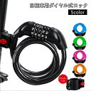 送料無料 ダイヤルロック 自転車用 バイク用 ワイヤーロック 5桁 ダイヤル式 電動バイク ヘルメットロック 盗難防止 防犯 携帯鍵