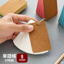 送料無料 単語帳 単語カード 50枚組 暗記カード メモ帳 リング付き 紙物雑貨 文房具 文具 勉強 学習 英単語 漢字 無地 シンプル おしゃれ 試験対策 受...