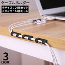 送料無料 ケーブルホルダー 16 20個セット ケーブルクリップ 配線整理 絡み防止 まとめる 結束 固定 コンセント 電源コード デスク周り整理整頓