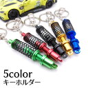 送料無料 キーホルダー キーリング ショックアブソーバー ダンパー サスペンション 自動車 おしゃれ 記念品 プチギフト プレゼント 贈り物 ファッション小物 ...