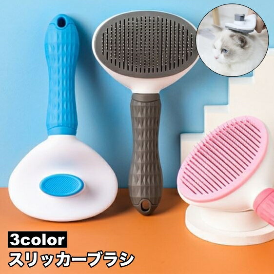 送料無料 スリッカーブラシ ピンブラシ ペット用 猫用 犬用 ブラッシング グルーミング 抜け毛取り お手入れ ケア用品 ワンタッチ 短毛 長毛 ネコ イヌ ペットグッズ