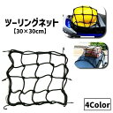 送料無料 ツーリングネット ヘルメットネット 30cm バイク用品 ラゲッジネット カーゴネット ヘルメットホルダー 伸縮ネット 荷物固定 荷崩れ防止 落下防止...