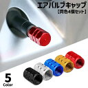 送料無料 エアバルブキャップ 同色4個セット エアーバルブキャップ 車 バイク ホイール 汎用 タイヤバルブキャップ ドレスアップ カスタム カーグッズ 車用品 カーアクセサリー