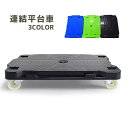 送料無料 連結平台車 キャスター付き 移動 台車 運搬器具 運搬用 連結台車 小さめサイズ 小型 コンパクト 車輪付き ロック付き(4)