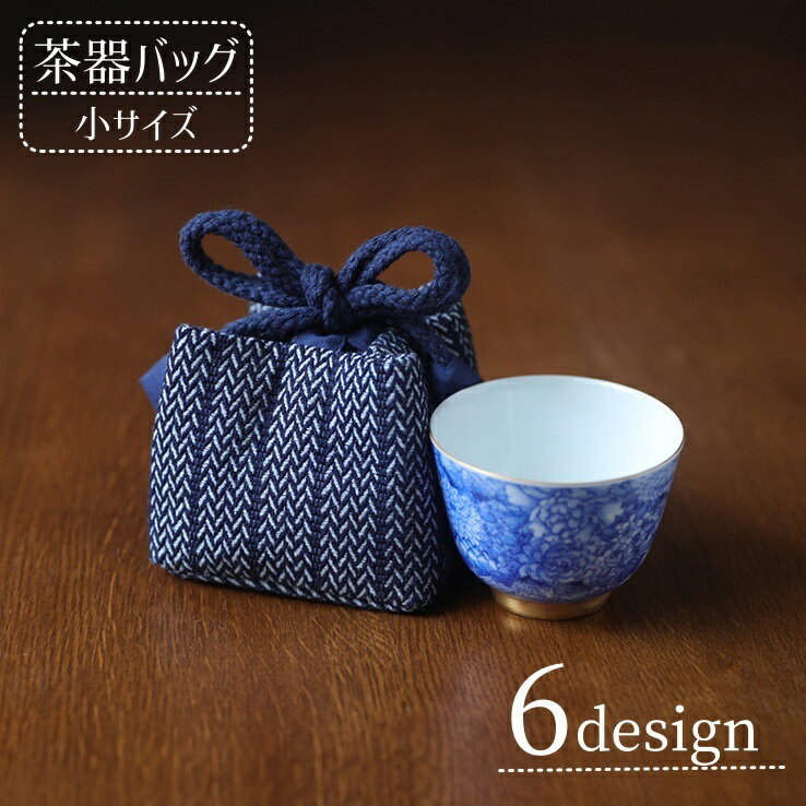 送料無料 茶器バッグ 巾着袋 茶器収納 茶道具 和風 持ち運び 小物入れ コップ袋 急須 茶碗 中国茶器 おしゃれ