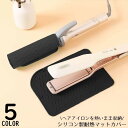 送料無料 ヘアアイロンマット ヘアアイロンカバー 2in1 2WAY 耐熱シリコン 収納ケース 収納ポーチ 焦げ防止 落下防止 旅行 出張