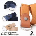 送料無料 ゴムベルト ループフックベルト リングバックル付き 2way レディース 女性 伸縮 スナップボタン 簡単装着 サイズ調節可能 穴なし 楽ちん ノーバックル シンプル 無地 ファッション小物 おしゃれ