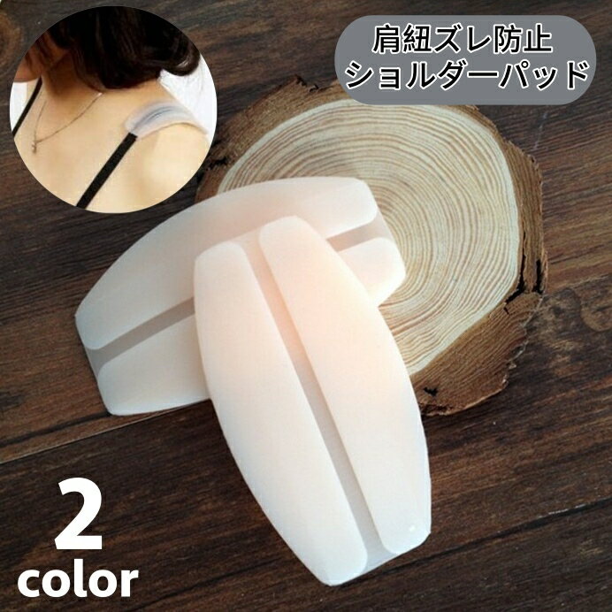 送料無料 ショルダーパッド 肩紐ズレ防止カバー 単品 シリコン ブラ紐 肩ひも ズレ防止 滑り止め 食い込み防止 柔らかい フィット 下着用アクセサリー