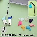 送料無料 USB先端キャップ ストラップ付 USB保護カバー USBグ...(2)