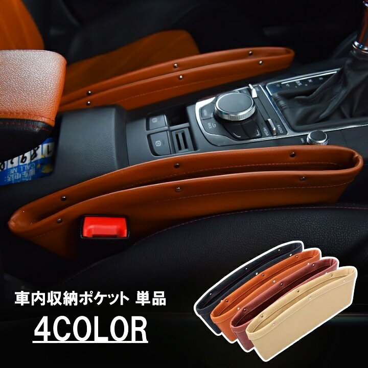 送料無料 車内収納ポケット 1個 単品 カー用品 収納ポケット 隙間収納 小物収納 スマホ収納 スマホ スマホホルダー シンプル きれいめ おしゃれ 小物 収納 自動車用品 簡単 便利