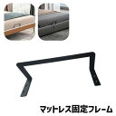 送料無料 マットレス固定フレーム 単品 ネジ 取り付け 固定 ズレ防止 滑り止め 寝具 ベッド マットレス 便利