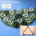 送料無料 ブラストラップクリップ 同色3個セット ブラジャークリップ レディース ブラストッパー ブラクリップ クロス 肩ヒモ 肩紐 なで肩 かたひも インナー...