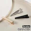 送料無料 ネクタイピン 単品 1個 タイクリップ タイバー メンズ 男性用 紳士用 ワニロ式 クリップ式 フォーマル ビジネス 社会人 父の日 結婚式 冠婚葬祭...