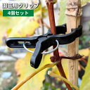 送料無料 園芸用クリップ 4個セット 誘引クリップ 植物クリップ 植物サポート 支柱結束 つる 固定 挟む 簡単 園芸用品 ガーデニング 家庭菜園 農業 野菜 花