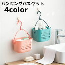 送料無料 ハンギングバスケット バスケット ラック 収納 かご お風呂 浴室 洗面 ランドリー 水切り シンプル 小物収納 ハンガー かける