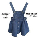 送料無料 ジャンパースカート デニム キッズ ベビー 子供服 女の子 サロペット フレア シンプル 前ポケット カジュアル 着回し ジャンスカ 定番 普段着 デイリー 外出 お出掛け 通園 通学 女児 女子 こども服 ジャンパスカート