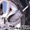 送料無料 タイヤブラシ ホイールブラシ 車輪ブラシ 洗車 クリーニング...(2)