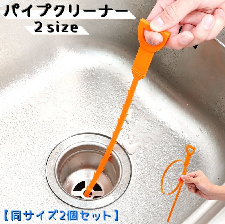 送料無料 パイプクリーナー 同サイズ2個セット パイプブラシ 排水口クリーナー 排水口ブラシ 日用品 掃除用具 排水口 排水管 詰まり解消 髪の毛 ゴミ キャッチ 台所 浴室 お風