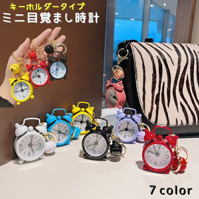 送料無料 ミニ目覚まし時計 キーホルダー型 懐中時計 ミニ ウォッチ カラビナ付き 持ち歩き 持ち運び コンパクト 小さい 吊り下げ カラバリ豊富