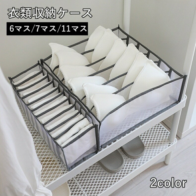 送料無料 衣類収納ケース 6マス 7マス 11マス 仕切りボックス 下着収納ボックス 引き出し 衣類 ...