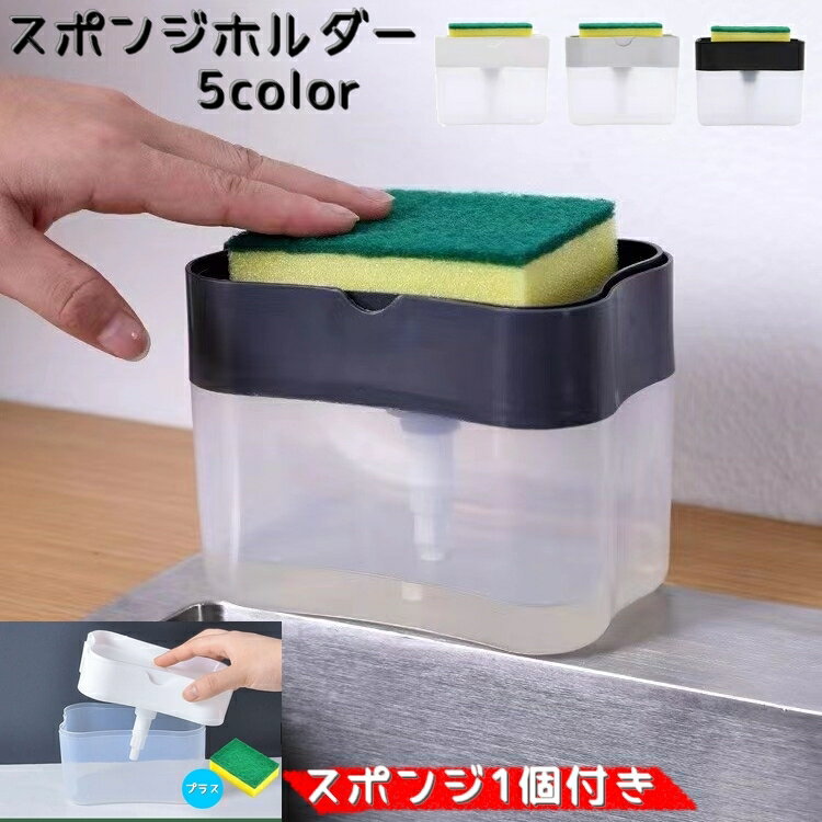 送料無料 スポンジホルダー ソープディスペンサー スポンジ置き スポンジラック 洗剤ラック 食器用洗剤 キッチン ワンプッシュ 片手で出せる