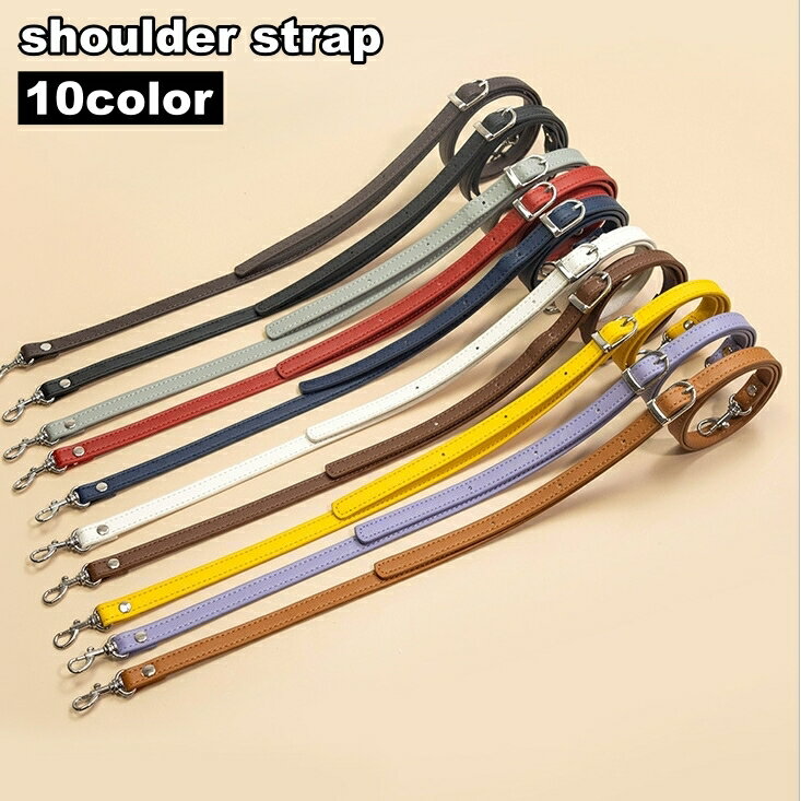 送料無料 ショルダーストラップ バッグストラップ ショルダーベルト 単品 細め レザー調 フェイクレザー 付け替え 長さ調節可能 スペア 肩掛け 斜め掛け シンプル バッグ用アクセサリー 鞄用 肩紐 カバン用 バッグベルト