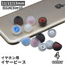 送料無料 イヤーピース イヤーチップ 同色2個セット ペア イヤホン カバー キャップ 交換用 内径4.5mm 外径11mm 12mm 13mm シンプル オー...