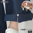 送料無料 丈調整バックル 単品 裾上げバックル マグネット式 服飾小物 磁石 ファッション小物 裾上げ 袖上げ 固定 大人 子供 レディース メンズ 裾 シャツ