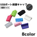 送料無料 USBポート保護キャップ 5個セット 保護カバー キャップ カバー ほこり保護 シリコン シンプル メンテナンス 保管