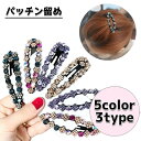 送料無料 ヘアピン パッチン留め スリーピン ヘアアクセサリー レディース ラインストーン 宝石風 キラキラ 髪飾り 髪留め かわいい おしゃれ 綺麗 フェミニ...