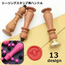 送料無料 シーリングスタンプ用ハンドル スティック 持ち手 取っ手 柄 交換用 付け替え 木製 シンプル かわいい おしゃれ 封蝋 シーリングワックス 手紙 ラ...