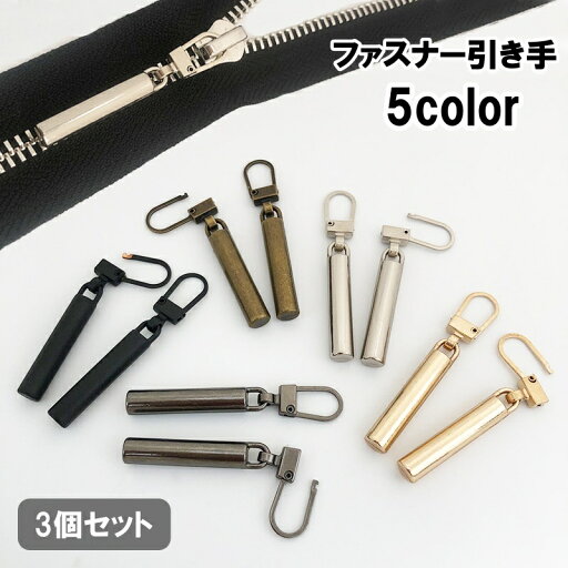 送料無料 ファスナー 引き手 3個セット ジッパーヘッド ジッパータブ プルタブ チャック 部品 パーツ 交換 修理 付け替え フック式 金属製 円柱型 DIY ハンドクラフト 裁縫材料 工具不要 送料無料 ファスナー 引き手 3個セット ジッパーヘッド ジッパータブ プルタブ チャック 部品 パーツ 交換 修理 付け替え フック式 金属製 円柱型 DIY ハンドクラフト 裁縫材料 工具不要
