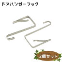 送料無料 ドアハンガーフック 2個セット ドアハンガー フック ドア用 日用品 生活雑貨 収納 吊り下げ収納 ハンガー 帽子掛け カバン コート掛け 扉 とびら