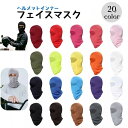 送料無料 フェイスマスク バラクラバ バイク用 メンズ レディース 男女兼用 ヘルメットインナー ツーリング サイクリング 目だし帽 スキー スノボー サバイバ...