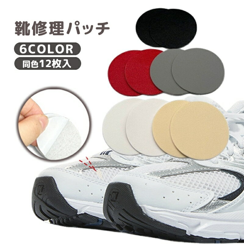 送料無料 靴修理パッチ 計12枚入り 補修シート シール パッド 運動靴 スニーカー 踵 かかと 足の甲 破れ 内側 保護 粘着式 貼るだけ 簡単 水洗い可能