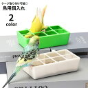 送料無料 鳥用餌入れ エサ入れ バードフィーダー 仕切り付き 8マス 鳥用食器 四角形 フック付き ケージ取り付け 飛び散り防止 フードボウル ペット用品 小鳥 インコ