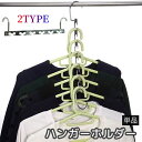 送料無料 ハンガーフック 単品 衣類収納 洗濯用品 収納力アップ 省スペース 整理整頓 物干し 多機能 便利 クローゼット タンス シャツ ジャケット 吊り下げ...