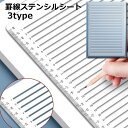 送料無料 罫線ステンシルシート 直線ステンシルシート テンプレート レタリングガイド 製図用品 文房具 A4サイズ ライン 線 手帳 ノート 軽量 持ち運び 定規 ステーショナリー