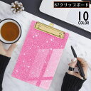送料無料 クリップボード バインダー 下敷き B7 縦型 ラメ キラキラ ループ付き 吊り下げ 文房具 事務用品 ビジネス オフィス 書類