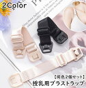 送料無料 ブラストラップ 同色2個セット 1ペア レディース 女性 婦人 マタニティ 妊婦 授乳 ブラジャーストラップ ショルダーストラップ ブラ紐 肩紐 交換...