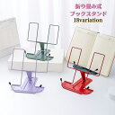 送料無料 ブックスタンド ブックストッパー 読書スタンド 文具 事務用品 本立て 折り畳み 譜面台 角度調整 楽譜 読書 教科書 学習 タブレット コンパクト カラバリ豊富 おしゃれ