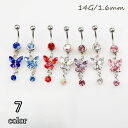 送料無料 ボディピアス へそピアス 1個 単品 レディース アクセサリー 蝶々 ビジュー 揺れる キラキラ かわいい おしゃれ 女性 カラバリ豊富 プレゼント